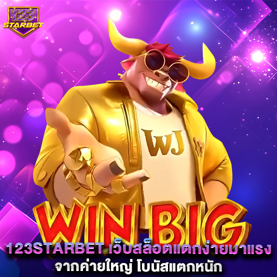 1.123STARBET-เว็บสล็อตแตกง่ายมาแรง-จากค่ายใหญ่-โบนัสแตกหนัก