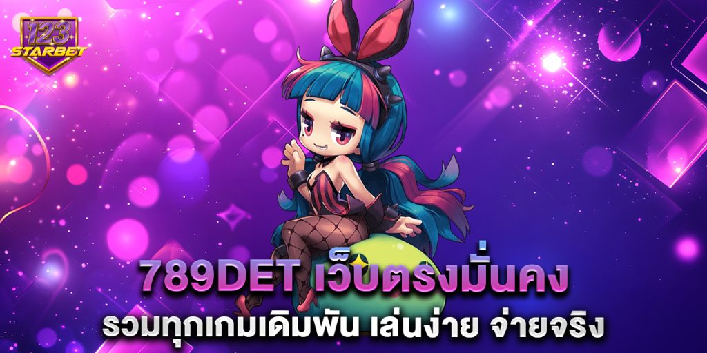789det เว็บตรงมั่นคง รวมทุกเกมเดิมพัน เล่นง่าย จ่ายจริง