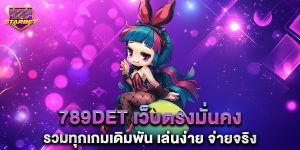 789det เว็บตรงมั่นคง รวมทุกเกมเดิมพัน เล่นง่าย จ่ายจริง