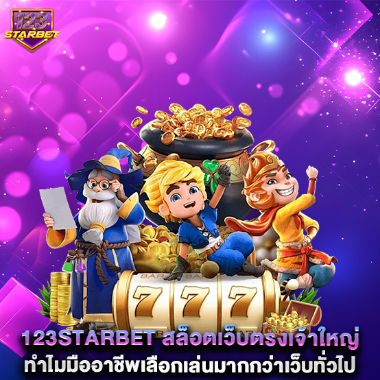 2.123STARBET-สล็อตเว็บตรงเจ้าใหญ่-ทำไมมืออาชีพเลือกเล่นมากกว่าเว็บทั่วไป