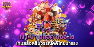 เงาะป่า สล็อต คืออะไร เกมสล็อตธีมวรรณคดีไทยมาแรง