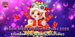 สล็อต m98vip เว็บตรงมาแรง 2025 รวมสล็อตทุกค่าย แตกง่ายในที่เดียว