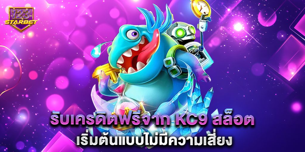 รับเครดิตฟรีจาก kc9 สล็อต เริ่มต้นแบบไม่มีความเสี่ยง