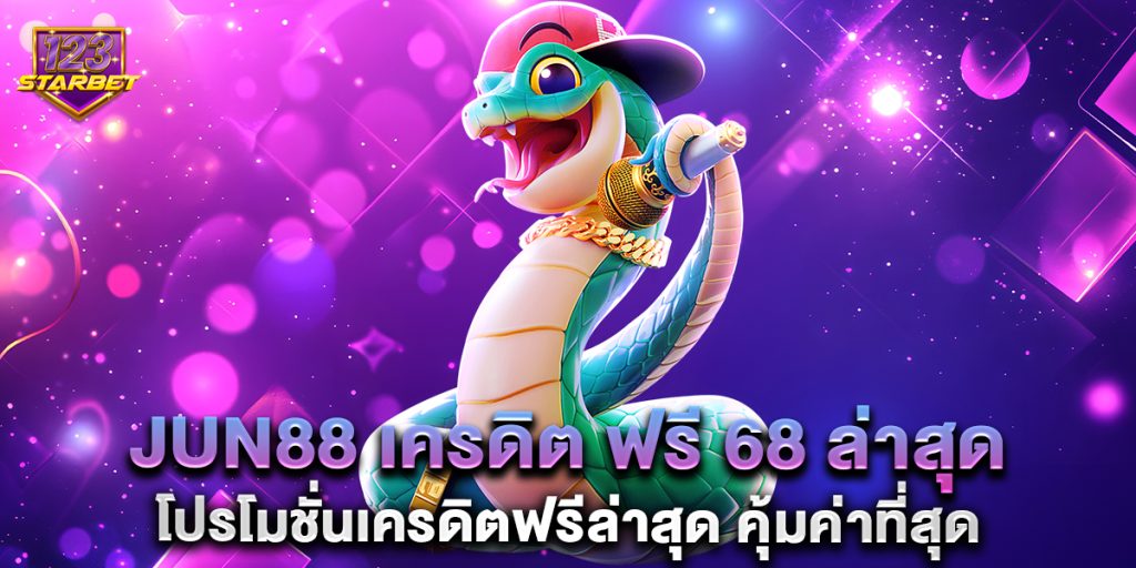 jun88 เครดิต ฟรี 68 ล่าสุด โปรโมชั่นเครดิตฟรีล่าสุด คุ้มค่าที่สุด