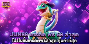 jun88 เครดิต ฟรี 68 ล่าสุด โปรโมชั่นเครดิตฟรีล่าสุด คุ้มค่าที่สุด