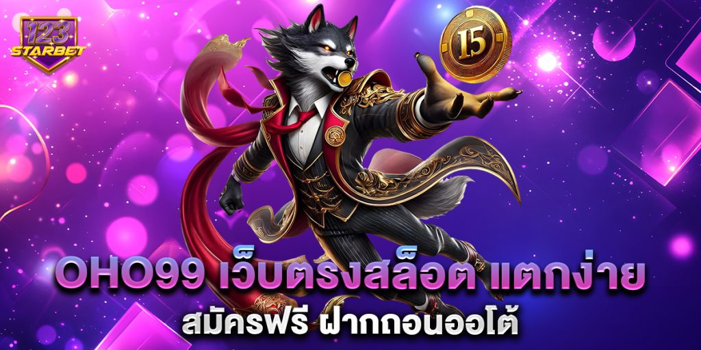 oho99 เว็บตรงสล็อต แตกง่าย สมัครฟรี ฝากถอนออโต้