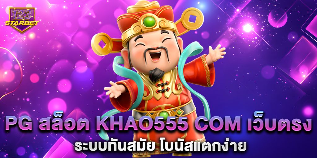 pg สล็อต khao555 com เว็บตรง ระบบทันสมัย โบนัสแตกง่าย