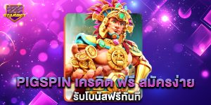 pigspin เครดิต ฟรี สมัครง่าย รับโบนัสฟรีทันที