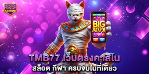 tmb77 เว็บตรงคาสิโน สล็อต กีฬา ครบจบในที่เดียว