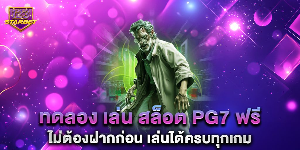 85.ทดลอง-เล่น-สล็อต-pg7-ฟรี-ไม่ต้องฝากก่อน-เล่นได้ครบทุกเกม