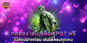 85.ทดลอง-เล่น-สล็อต-pg7-ฟรี-ไม่ต้องฝากก่อน-เล่นได้ครบทุกเกม