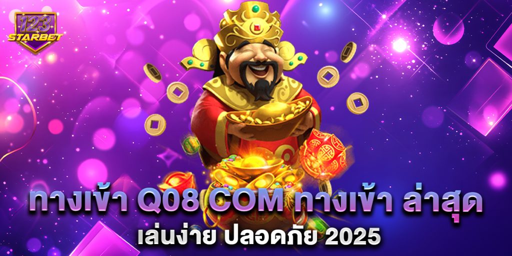 ทางเข้า q08 com ทางเข้า ล่าสุด เล่นง่าย ปลอดภัย 2025