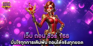 เว็บ ถอน ชัวร์ 168 มั่นใจทุกการเดิมพัน ถอนได้จริงทุกยอด