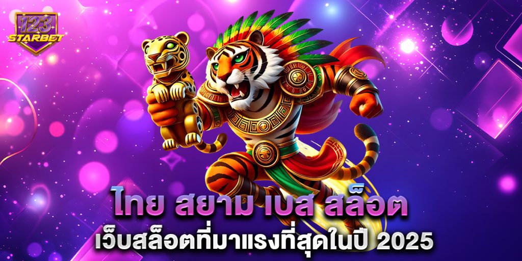 ไทย สยาม เบส สล็อต เว็บสล็อตที่มาแรงที่สุดในปี 2025