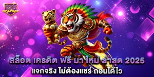 สล็อต เครดิต ฟรี มา ใหม่ ล่าสุด 2025 แจกจริง ไม่ต้องแชร์ ถอนได้ไว